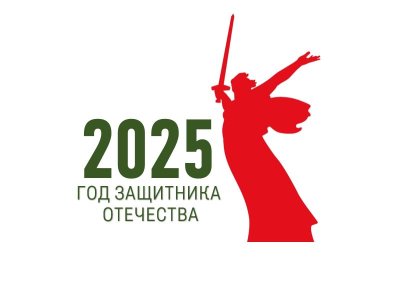 2025 год - Год Защитника Отечества и Год 80-летия Великой Победы