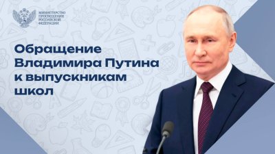 Обращение В.В.Путина