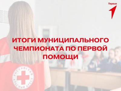 Подводим итоги муниципального чемпионата по первой помощи