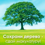 акция "Сохраним дерево"